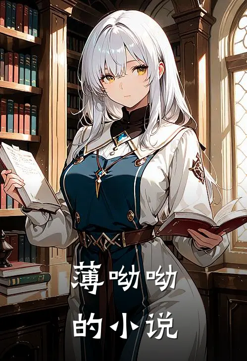 薄呦呦的小说