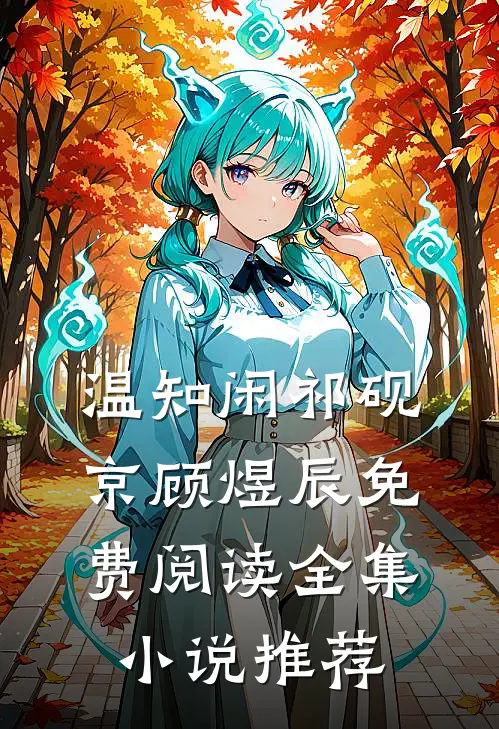 温知闲祁砚京顾煜辰免费阅读全集小说推荐