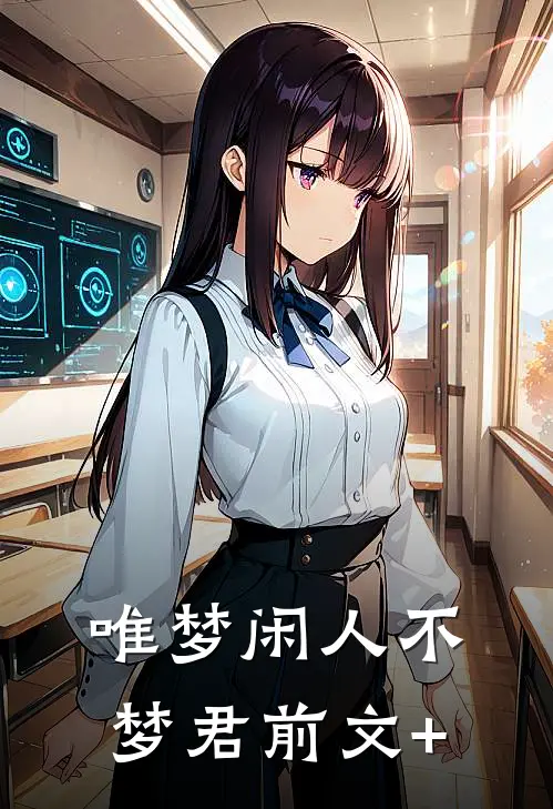 唯梦闲人不梦君前文+
