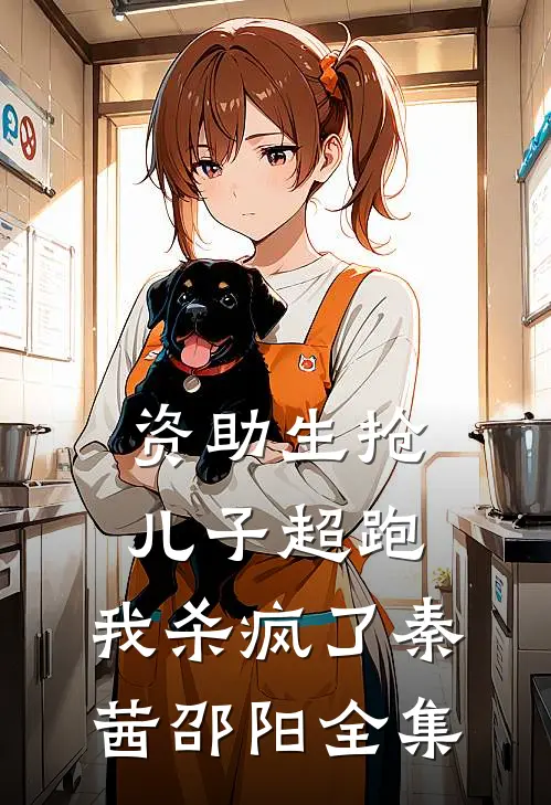 资助生抢儿子超跑，我杀疯了秦茜邵阳全集