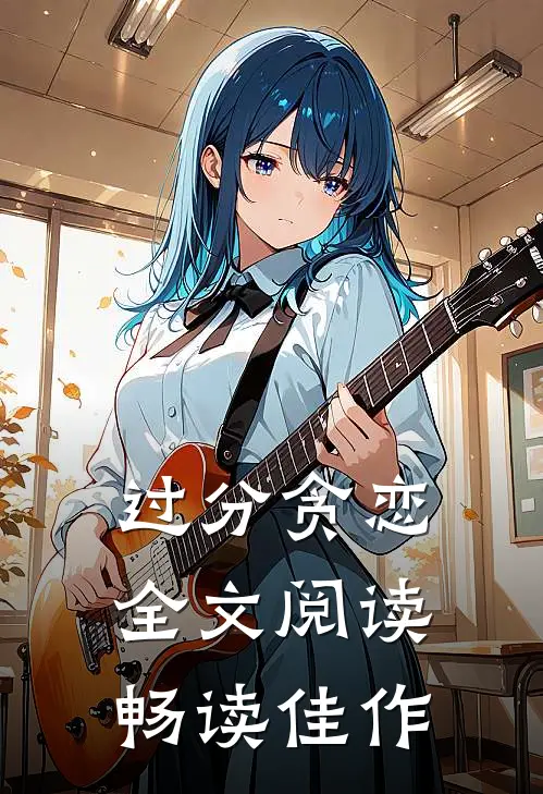 过分贪恋全文阅读畅读佳作