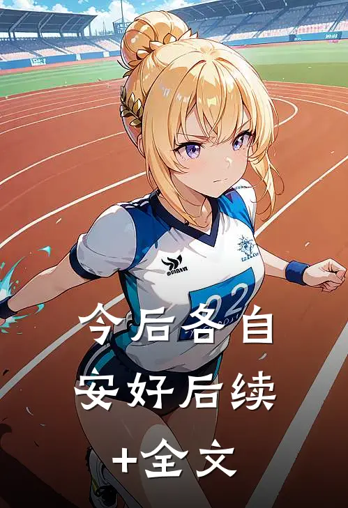 今后各自安好后续+全文