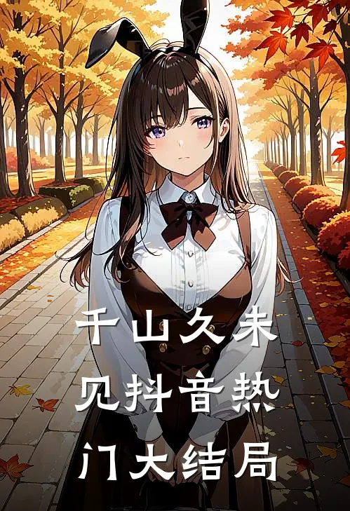 千山久未见抖音热门大结局