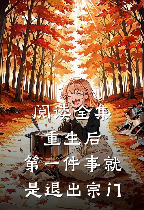 阅读全集重生后，第一件事就是退出宗门