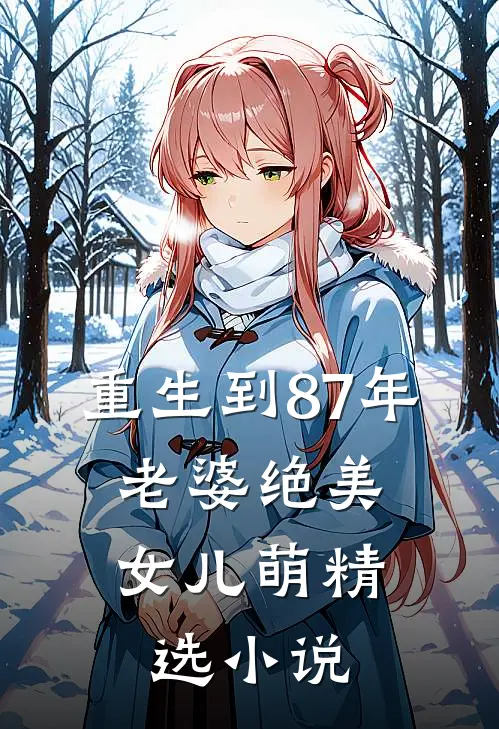 重生到87年，老婆绝美女儿萌精选小说