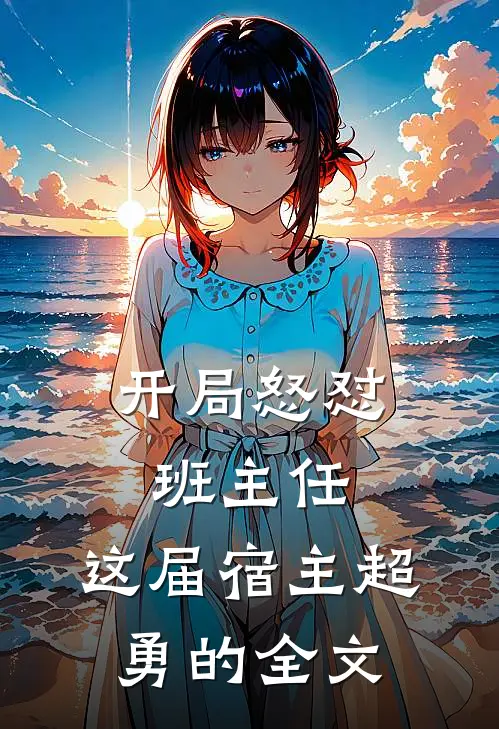 开局怒怼班主任，这届宿主超勇的全文