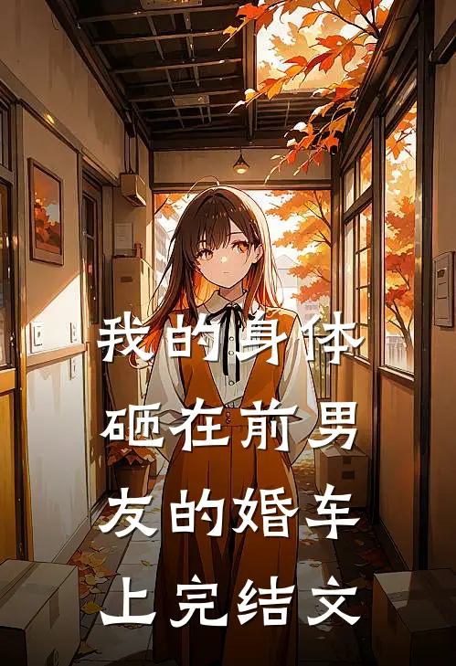 我的身体砸在前男友的婚车上完结文