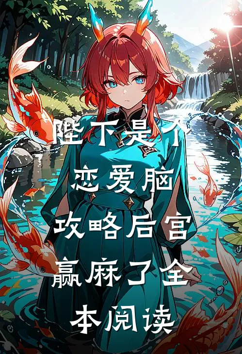 陛下是个恋爱脑，攻略后宫赢麻了全本阅读