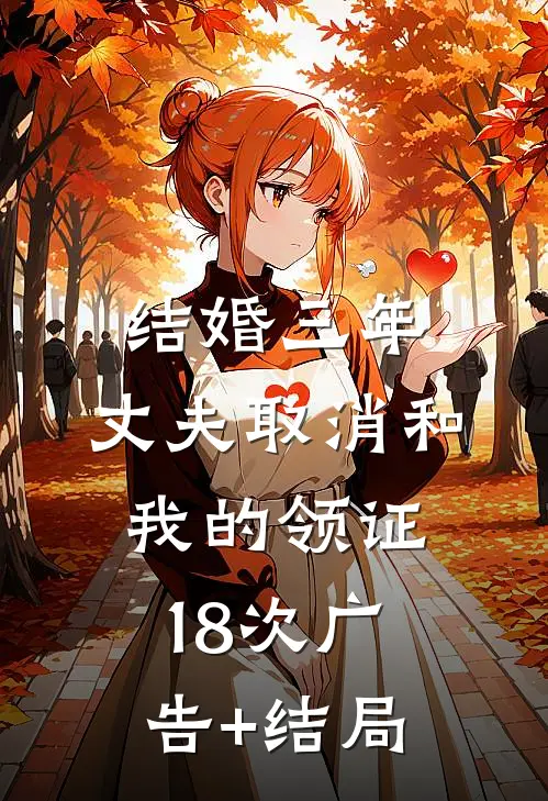 结婚三年，丈夫取消和我的领证18次广告+结局