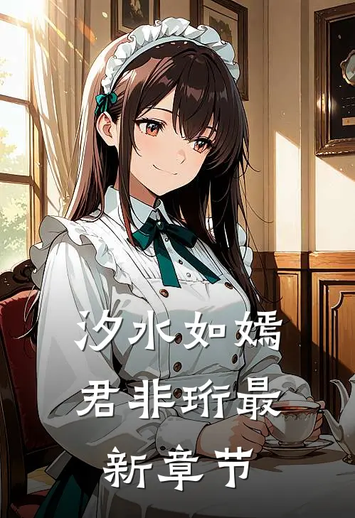 汐水如嫣君非珩最新章节