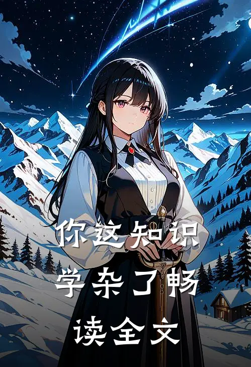 你这知识学杂了畅读全文