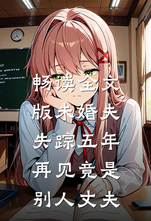 畅读全文版未婚夫失踪五年：再见竟是别人丈夫