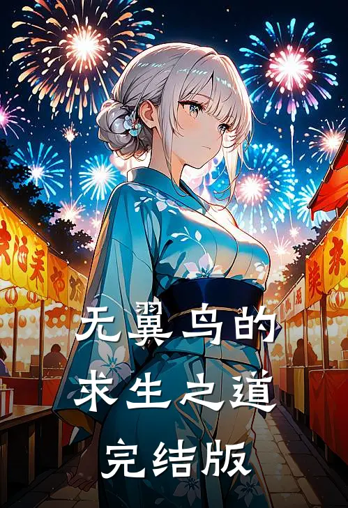 无翼鸟的求生之道完结版