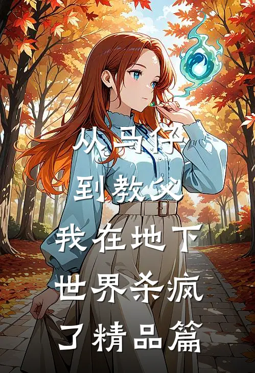 从马仔到教父，我在地下世界杀疯了精品篇