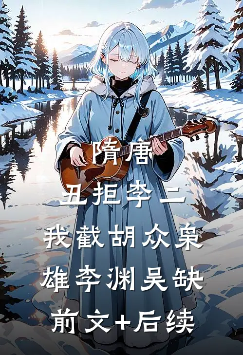 隋唐：丑拒李二，我截胡众枭雄李渊吴缺前文+后续