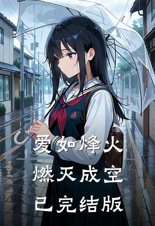 爱如烽火，燃灭成空已完结版