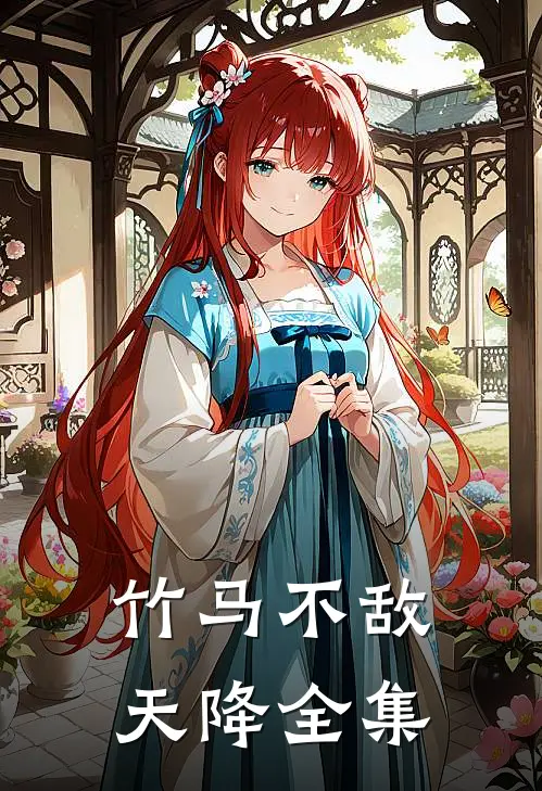 竹马不敌天降全集
