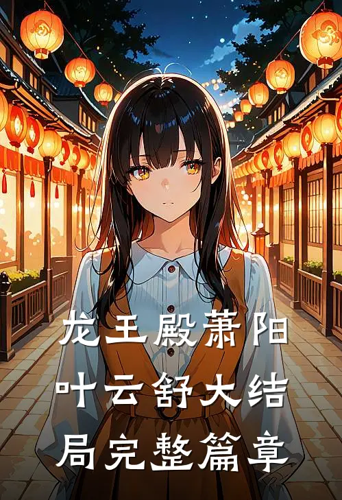 龙王殿萧阳叶云舒大结局完整篇章