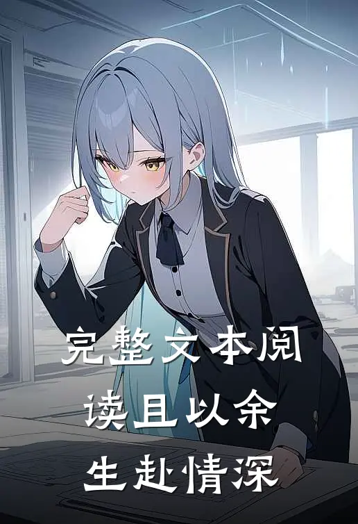 完整文本阅读且以余生赴情深