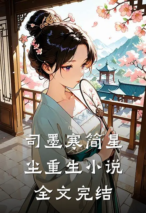 司墨寒简星尘重生小说全文完结