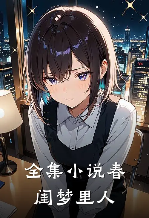 全集小说春闺梦里人