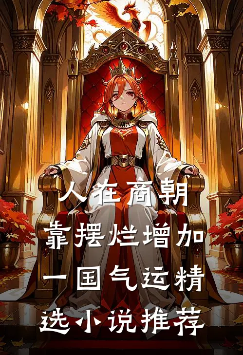 人在商朝，靠摆烂增加一国气运精选小说推荐