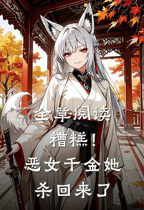 全章阅读糟糕！恶女千金她杀回来了
