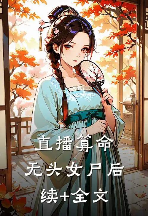 直播算命：无头女尸后续+全文