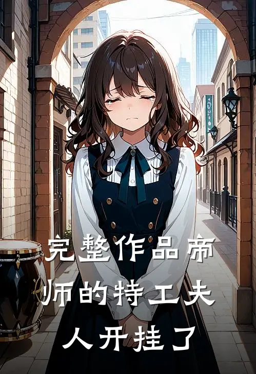完整作品帝师的特工夫人开挂了