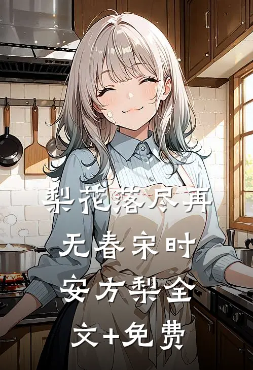 梨花落尽再无春宋时安方梨全文+免费