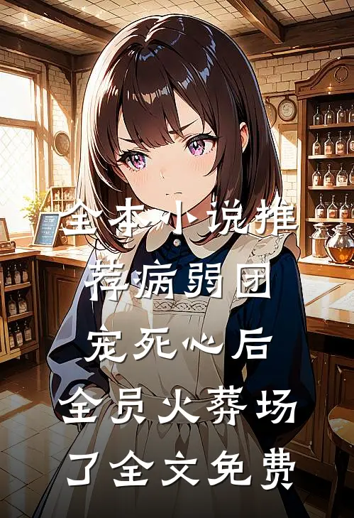 全本小说推荐病弱团宠死心后,全员火葬场了全文免费