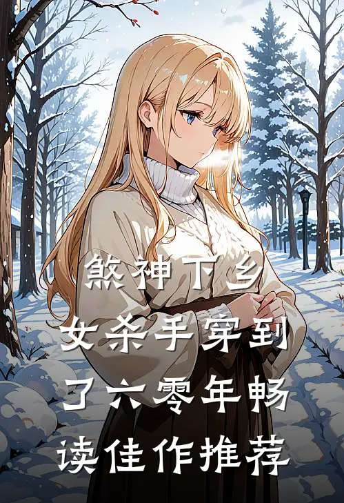 煞神下乡：女杀手穿到了六零年畅读佳作推荐