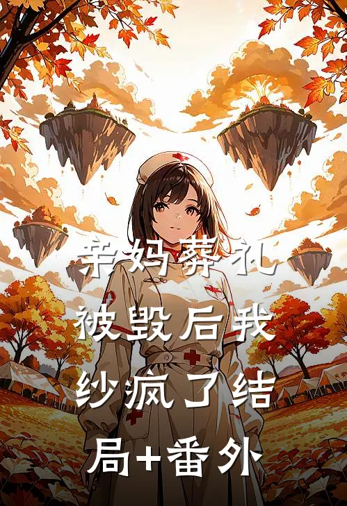亲妈葬礼被毁后我纱疯了结局+番外