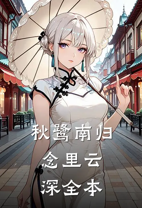秋鹭南归，念里云深全本