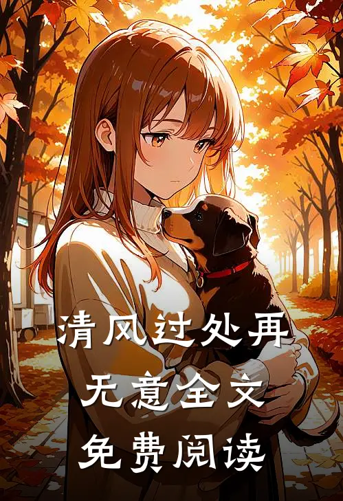清风过处再无意全文免费阅读