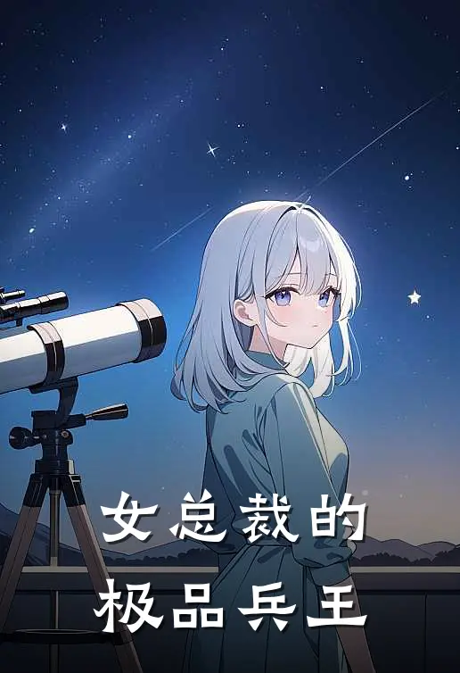 女总裁的极品兵王