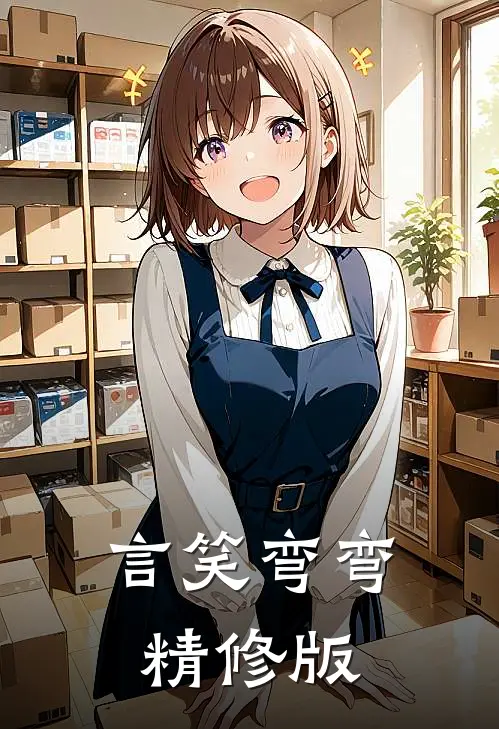 言笑弯弯精修版