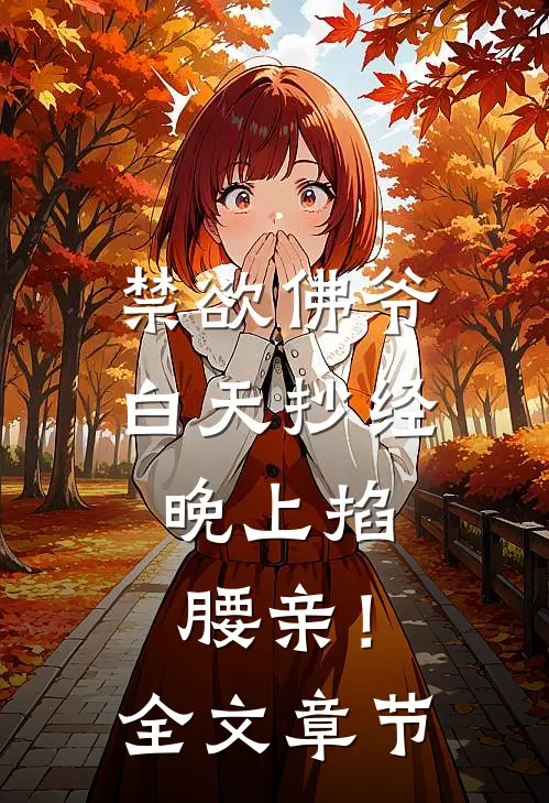 禁欲佛爷白天抄经，晚上掐腰亲！全文章节