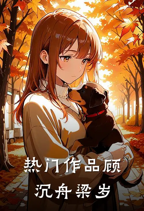 热门作品顾沉舟梁岁