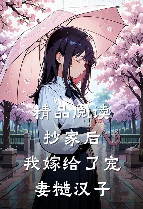 精品阅读抄家后，我嫁给了宠妻糙汉子