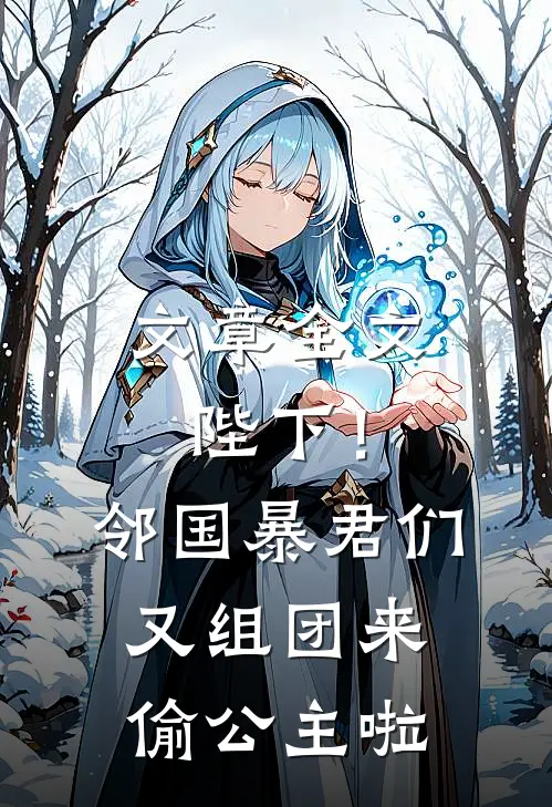 文章全文陛下！邻国暴君们又组团来偷公主啦
