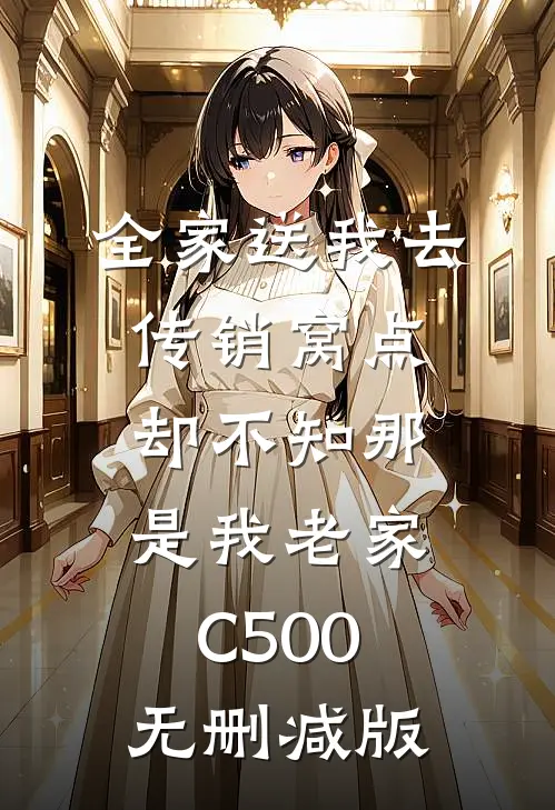 全家送我去传销窝点，却不知那是我老家C500无删减版