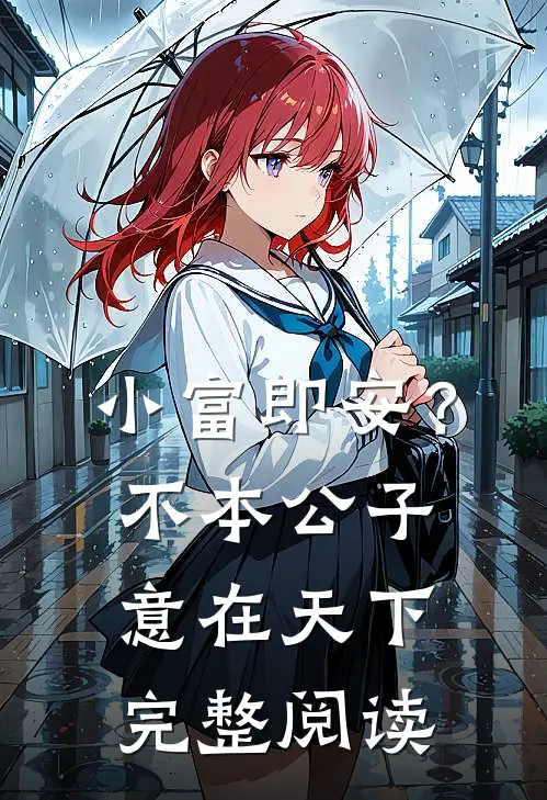 小富即安？不，本公子意在天下完整阅读
