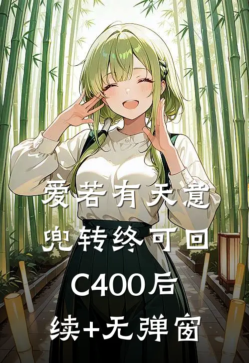 爱若有天意，兜转终可回C400后续+无弹窗