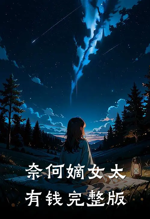 奈何嫡女太有钱完整版