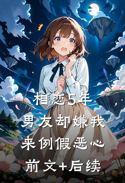 相恋5年，男友却嫌我来例假恶心前文+后续