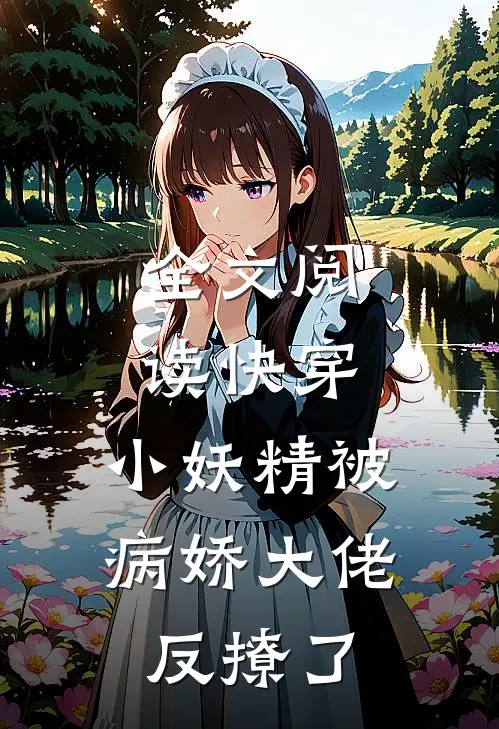 全文阅读快穿：小妖精被病娇大佬反撩了