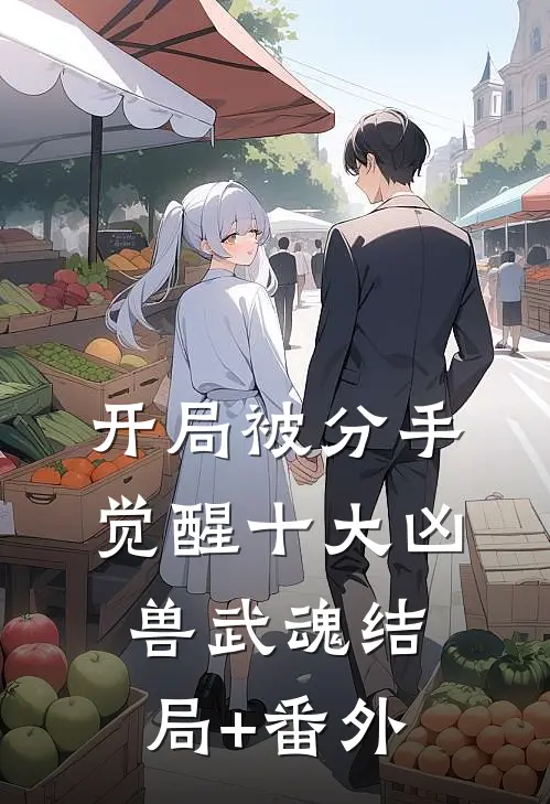开局被分手，觉醒十大凶兽武魂结局+番外