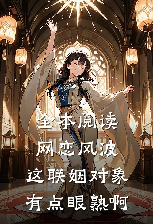全本阅读网恋风波：这联姻对象有点眼熟啊