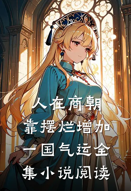 人在商朝，靠摆烂增加一国气运全集小说阅读